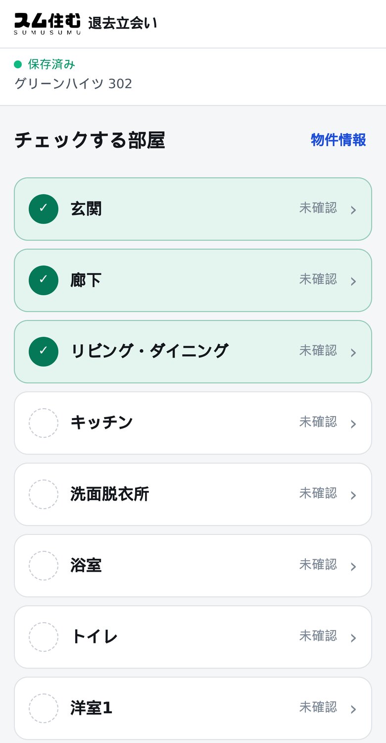 スマートフォンで表示した退去立会いアプリの部屋一覧
