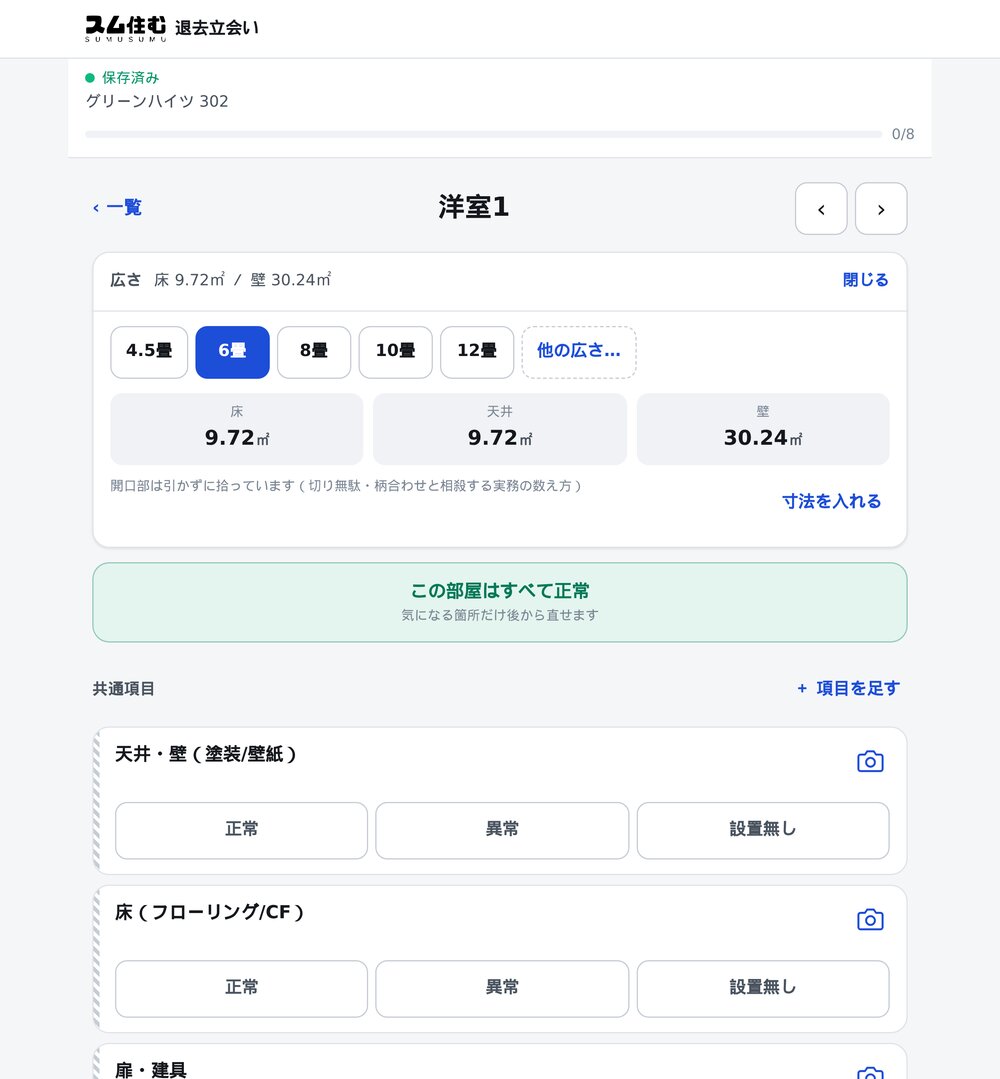 タブレットで表示した退去立会いアプリの面積自動算出画面