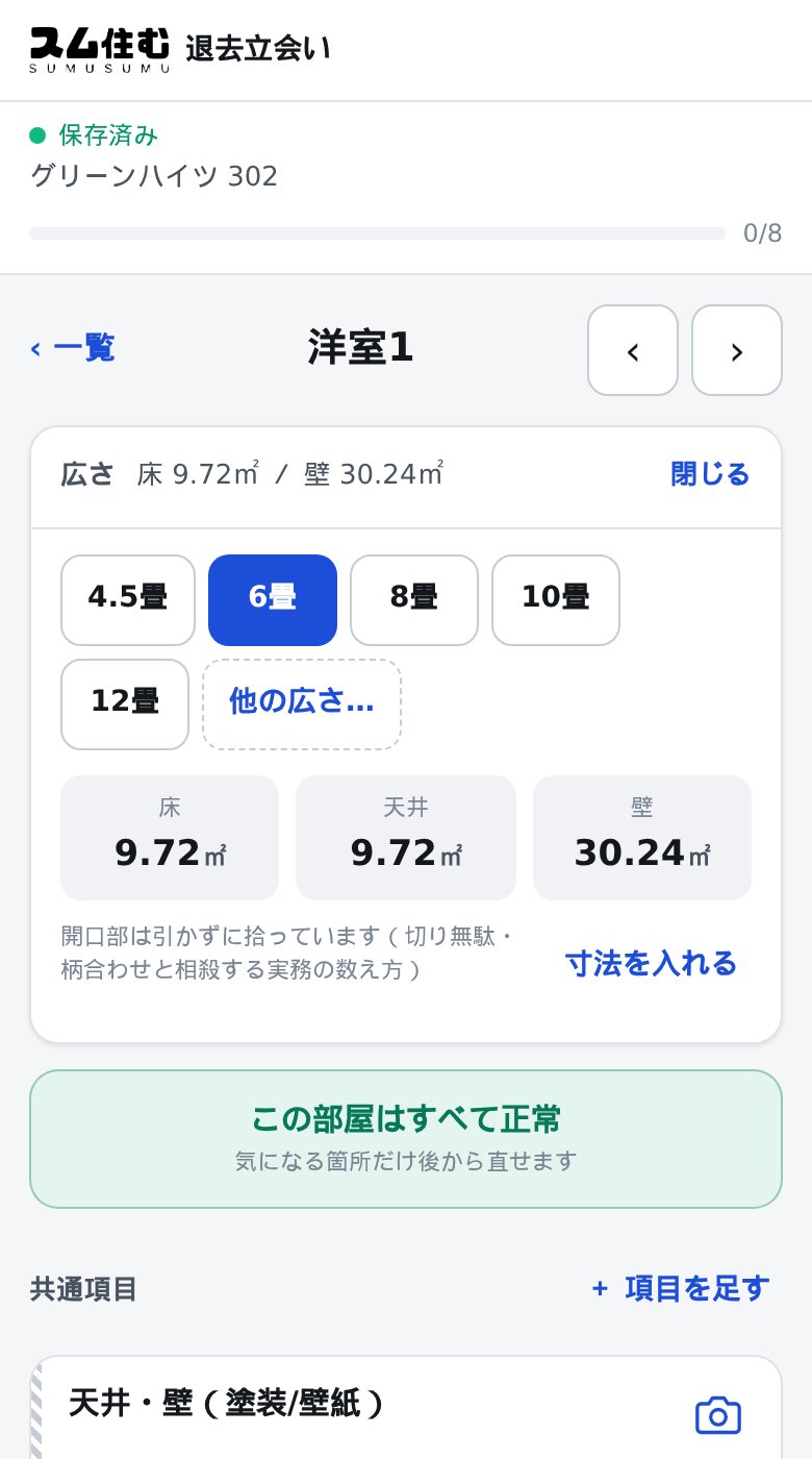 スマートフォンで表示した退去立会いアプリの面積自動算出画面。6畳を選ぶと床・天井・壁の面積が出る