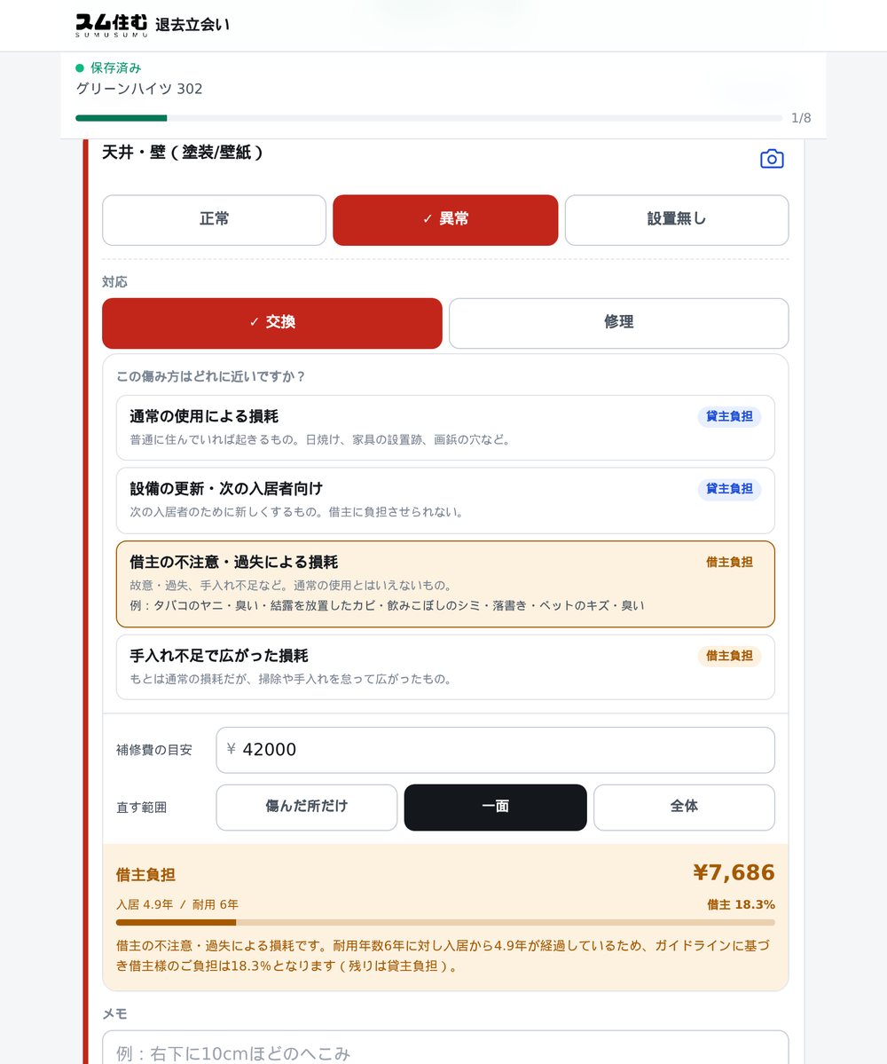 タブレットで表示した退去立会いアプリ。国土交通省ガイドラインの負担区分を4つから選ぶ画面
