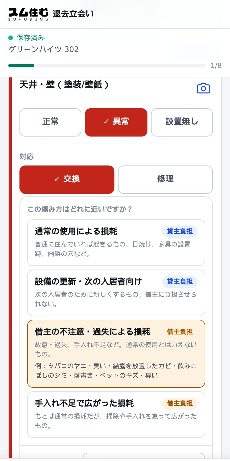 スマートフォンで表示した退去立会いアプリ。傷みの区分を選ぶと負担割合と根拠が表示される